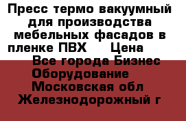 Пресс термо-вакуумный для производства мебельных фасадов в пленке ПВХ.  › Цена ­ 90 000 - Все города Бизнес » Оборудование   . Московская обл.,Железнодорожный г.